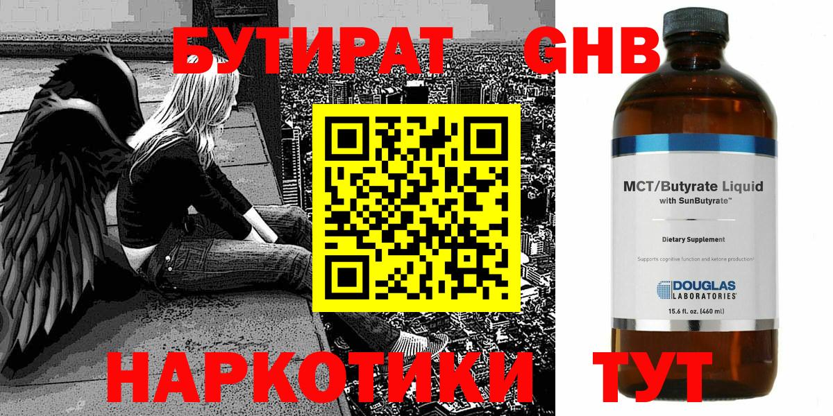 Темрюк  Бутират GHB  Вход с VPN 