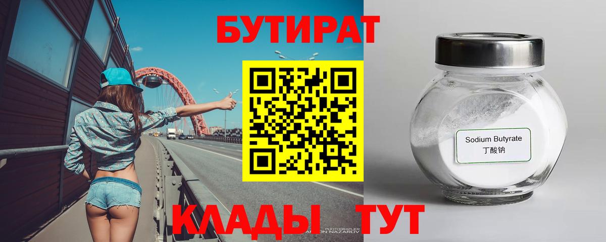 Бутират 99% Темрюк