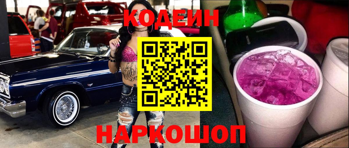Темрюк  Кодеиновый сироп Lean Purple Drank  Кодеиновый сироп Lean напиток Lean (лин)  Вход с VPN 